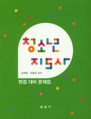 청소년 지도사 면접대비문제집