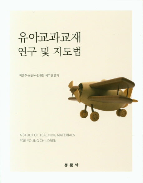 유아교과교재연구 및 지도법