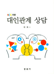 대인관계 상담(NCS기반)