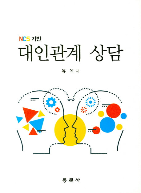 대인관계 상담(NCS기반)