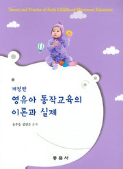 영유아 동작교육의 이론과 실제(개정판)