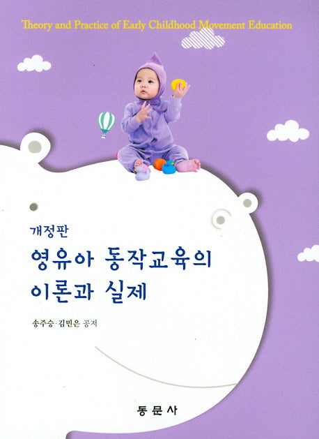 영유아 동작교육의 이론과 실제(개정판)