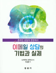 이메일 상담의 기법과 실제