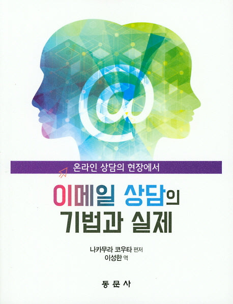 이메일 상담의 기법과 실제