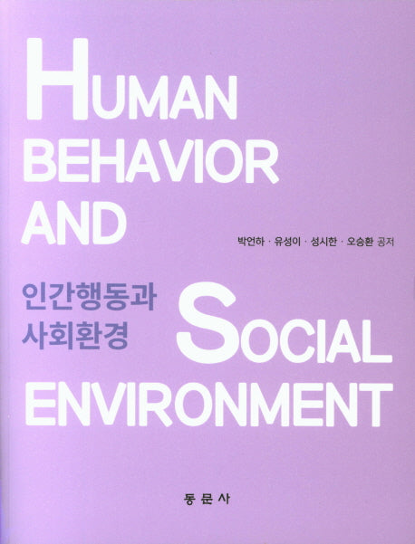 인간행동과 사회환경