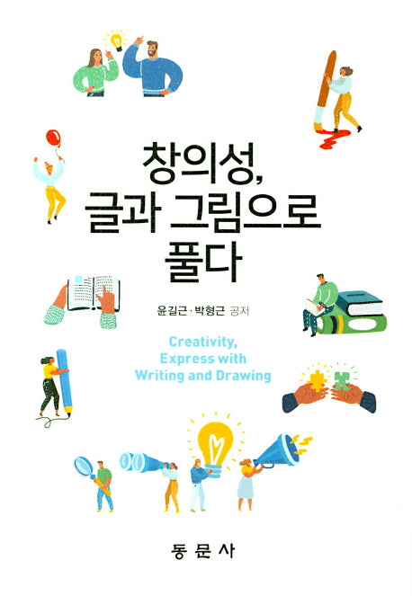 창의성, 글과 그림으로 풀다