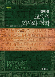 교육의 역사와 철학(쉽게 쓴)(개정판)