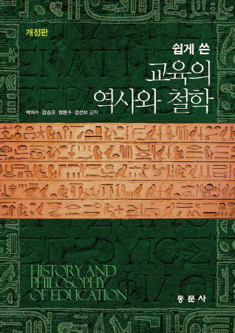 교육의 역사와 철학(쉽게 쓴)(개정판)