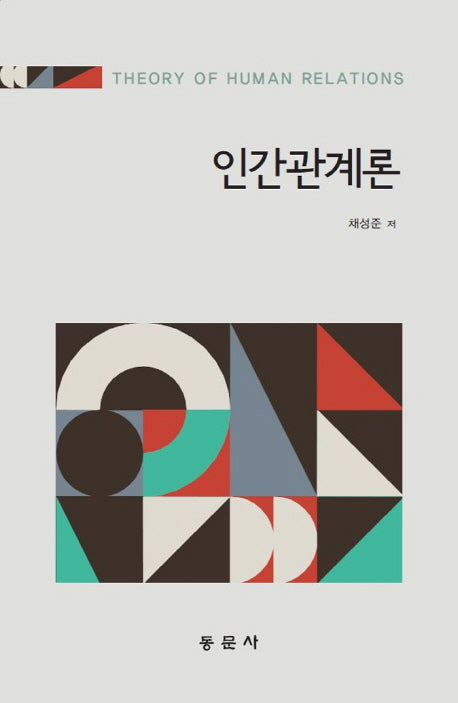 인간관계론