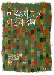 미술치료의 이론과 실제