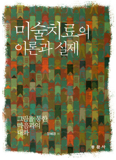 미술치료의 이론과 실제