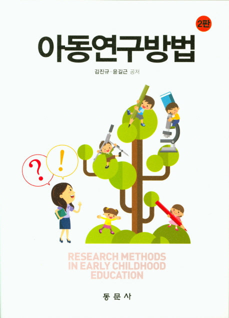 아동연구방법(2판)