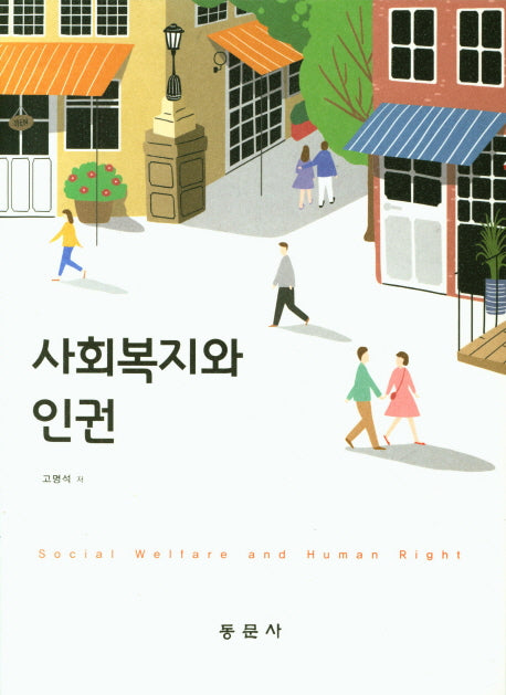 사회복지와 인권