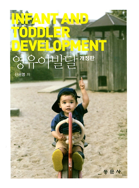 영유아발달(개정판)