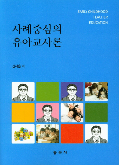 사례중심의 유아 교사론