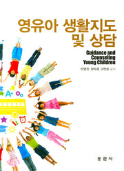 영유아 생활지도 및 상담