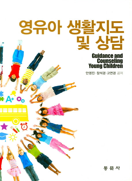 영유아 생활지도 및 상담