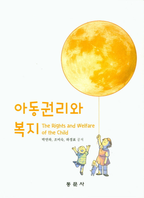 아동권리와 복지
