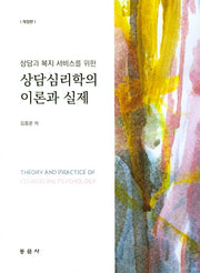 상담심리학의 이론과 실제(상담과 복지 서비스를 위한)(개정판)