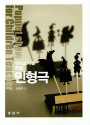 유아 교사를 위한 인형극