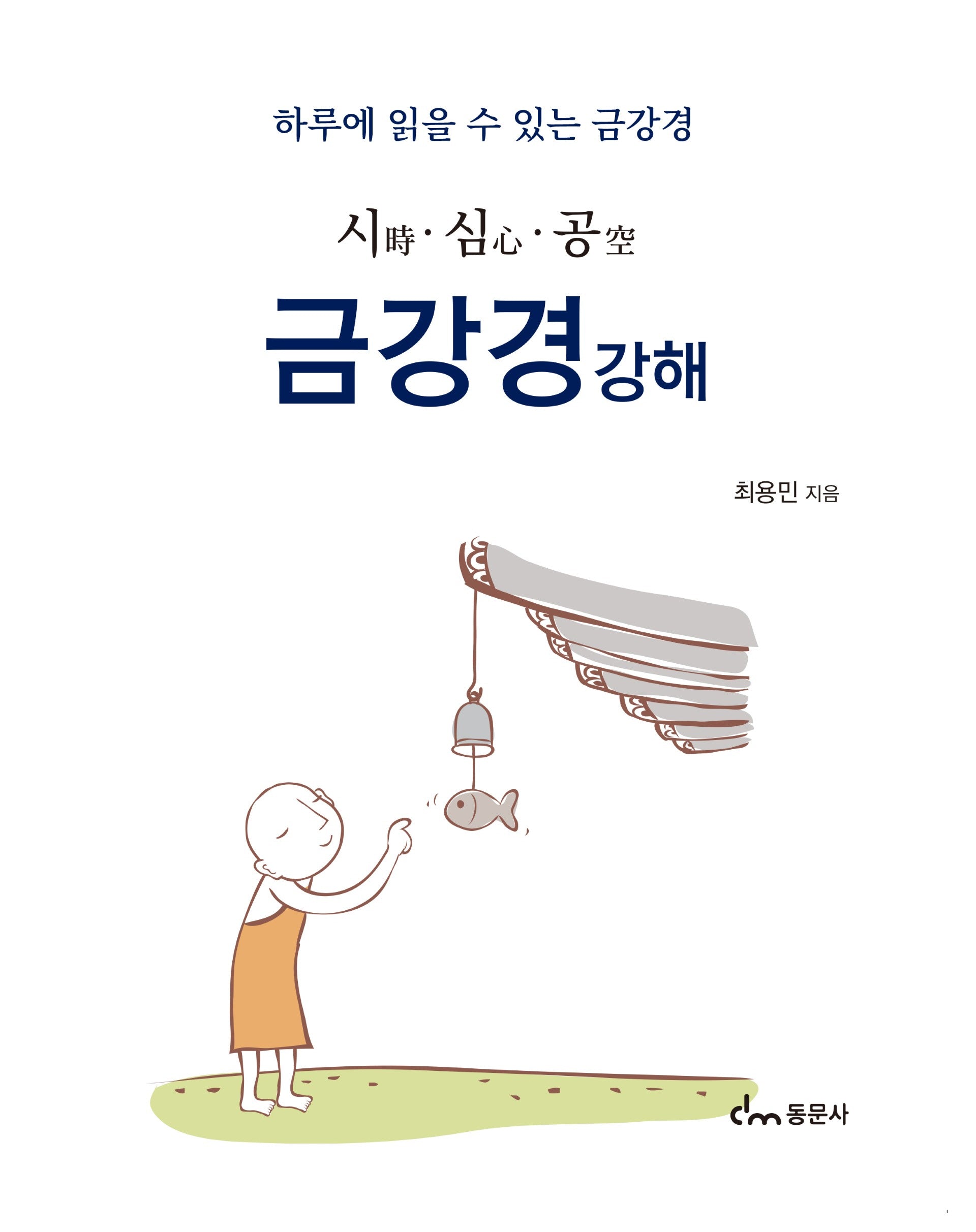 금강경강해(시심공)