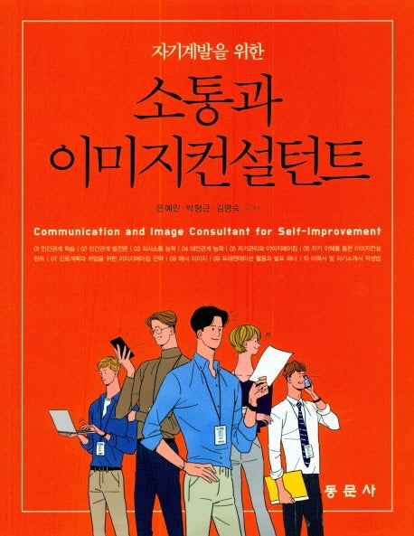 소통과 이미지컨설턴트(자기계발을 위한)