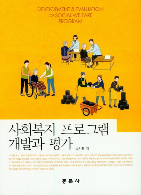 사회복지 프로그램 개발과 평가