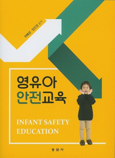 영유아 안전교육