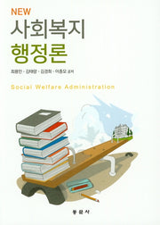 사회복지 행정론(NEW)