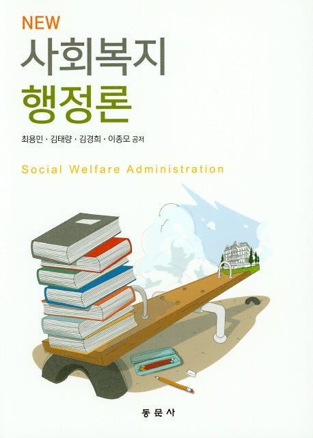 사회복지 행정론(NEW)