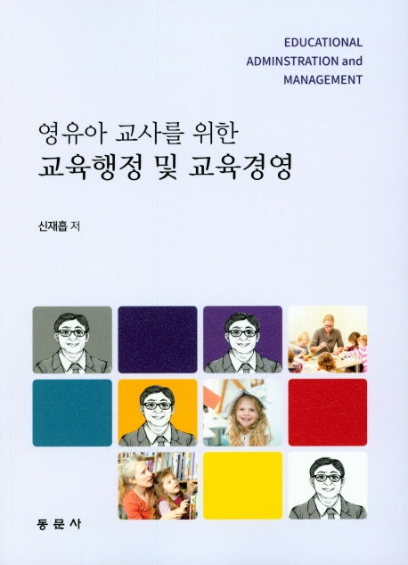 교육행정 및 교육경영(영유아 교사를 위한)