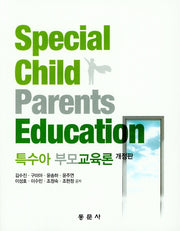 특수아 부모교육론(개정판)