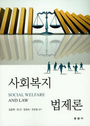 사회복지법제론