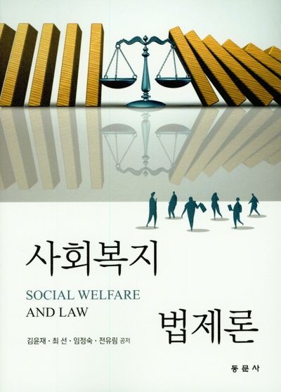 사회복지법제론