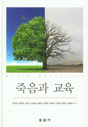 죽음과 교육(양장본 Hardcover)