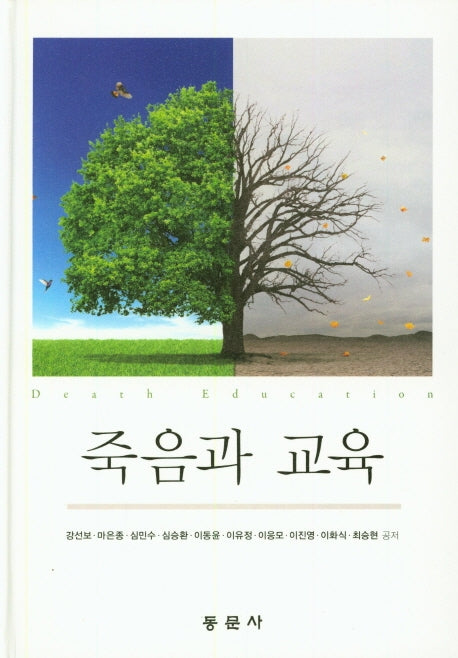 죽음과 교육(양장본 Hardcover)