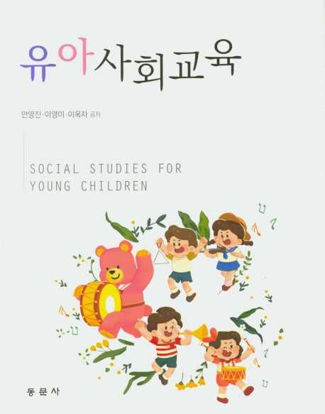 유아사회교육