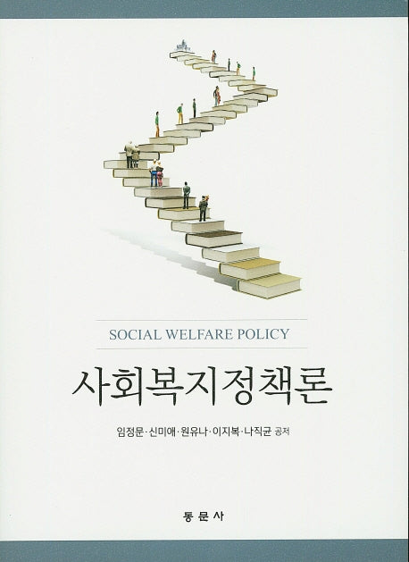 사회복지정책론