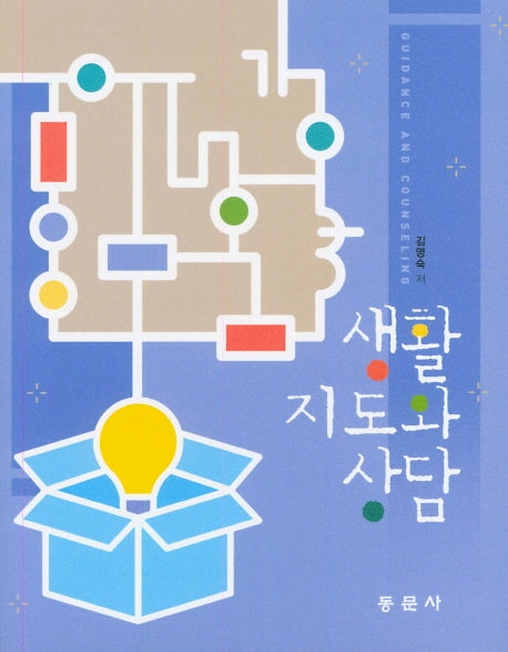 생활지도와 상담