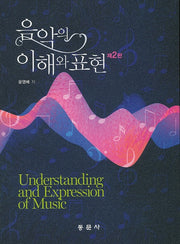 음악의 이해와 표현(2판)