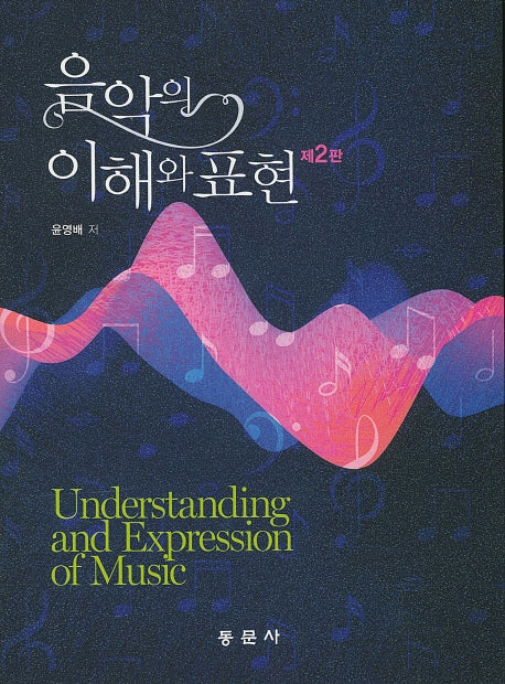 음악의 이해와 표현(2판)