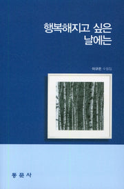 행복해지고 싶은 날에는