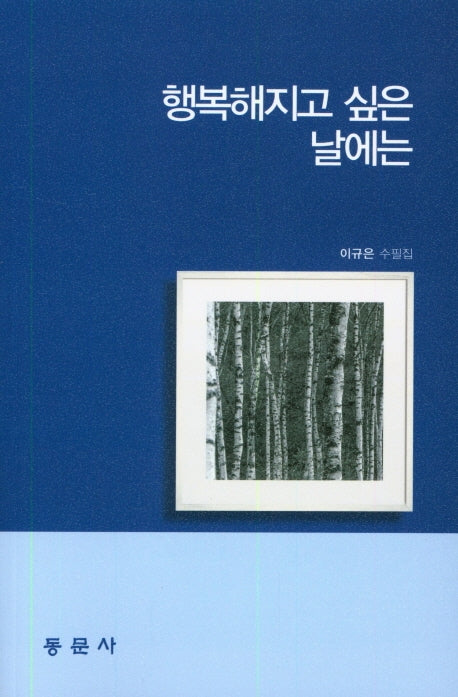 행복해지고 싶은 날에는