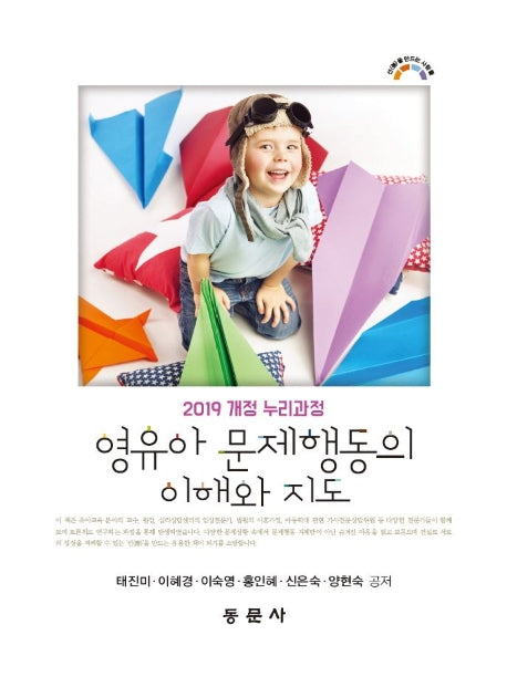 영유아 문제행동의 이해와 지도