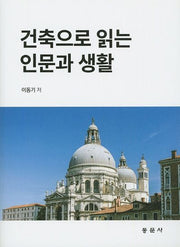 건축으로 읽는 인문과 생활