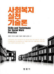 사회복지 실천 기술론