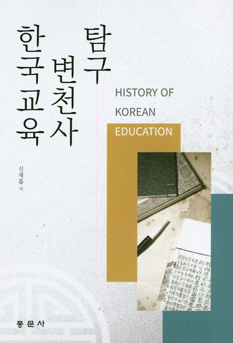 한국교육 변천사 탐구
