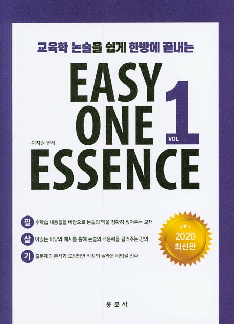 Easy One Essence.1(교육학 논술을 쉽게 한방에 끝내는)