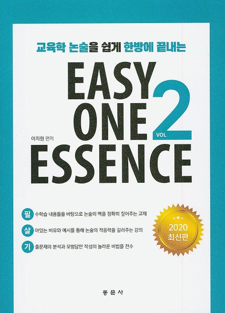 Easy One Essence 2(교육학 논술을 쉽게 한방에 끝내는)