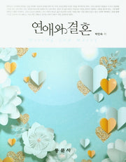 연애와 결혼